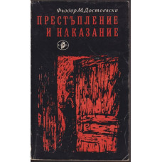 Престъпление и наказание Престъпление и наказание