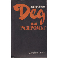 Дед или разгромът