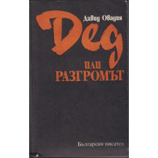 Дед или разгромът