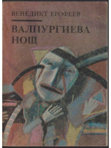 Валпургиева нощ