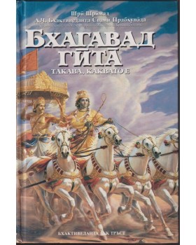 Бхагавад гита - такава, каквато е Бхагавад гита - такава, каквато е