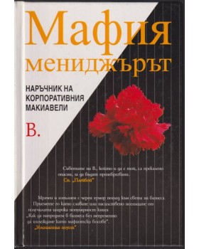 Мафия мениджърът