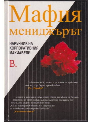 Мафия мениджърът