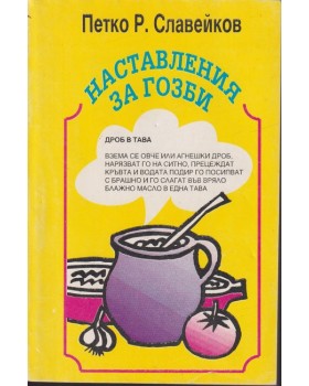Наставления за гозби