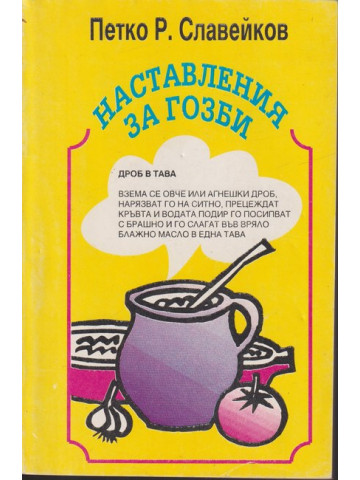 Наставления за гозби