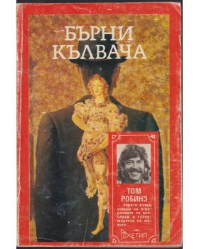 Бърни Кълвача