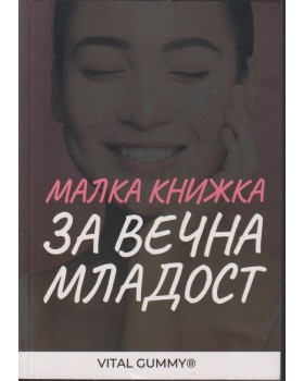 Малка книжка за вечна младост