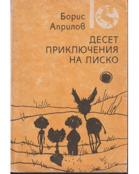 Десет приключения на Лиско Десет приключения на Лиско