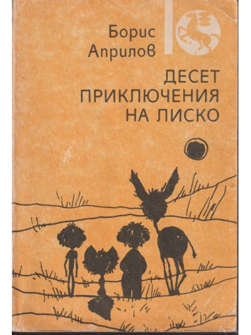 Десет приключения на Лиско
