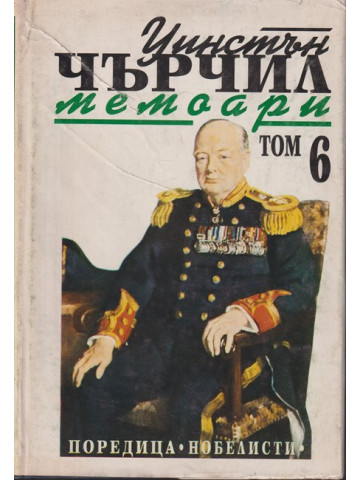 Втората световна война: Мемоари. Том 6