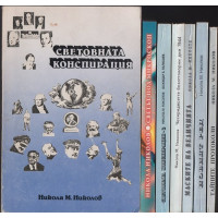 Световната конспирация. Книга 1-7