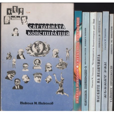 Световната конспирация. Книга 1-7