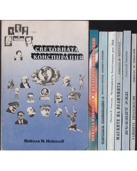 Световната конспирация. Книга 1-7
