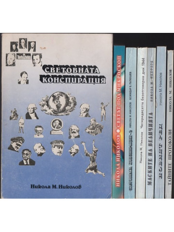 Световната конспирация. Книга 1-7
