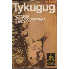 История на Пелопонеската война