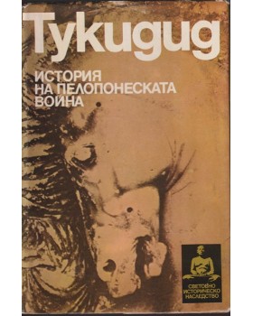 История на Пелопонеската война История на Пелопонеската война