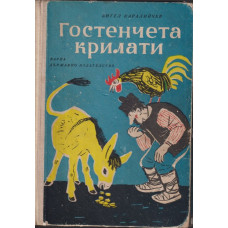 Гостенчета крилати