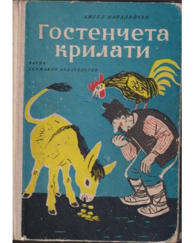 Гостенчета крилати