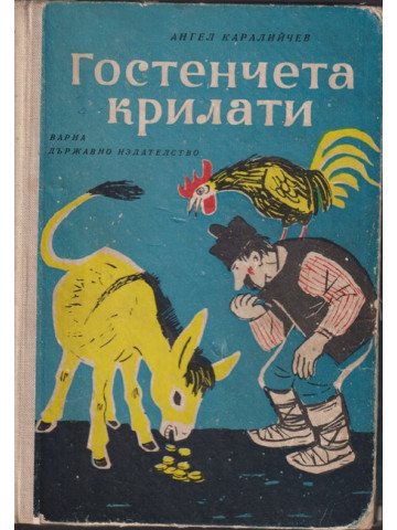 Гостенчета крилати