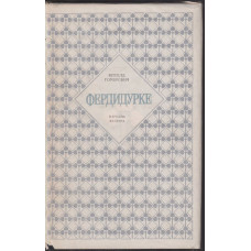 Фердидурке