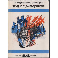 Трудно е да бъдеш бог