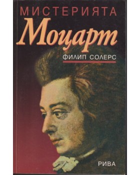 Мистерията Моцарт
