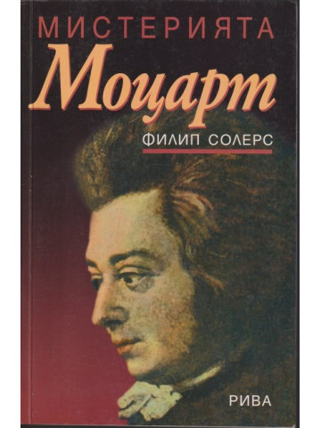 Мистерията Моцарт