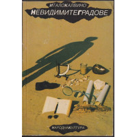 Невидимите градове