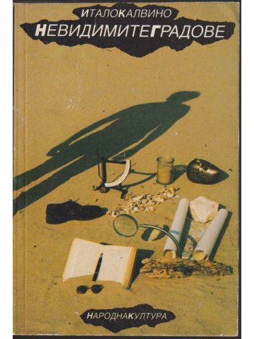 Невидимите градове