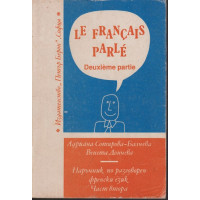 Le Français parlé. Partie 2 / Наръчник по разговорен френски език. Част 2