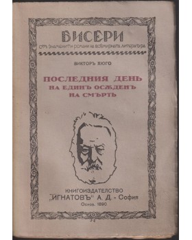 Последниятъ день на единъ осъденъ на смърть