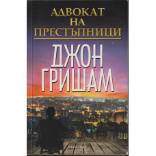 Адвокат на престъпници