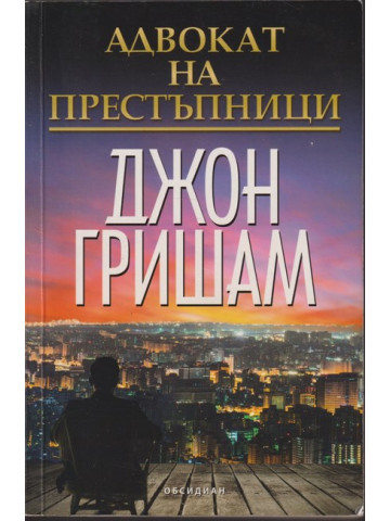 Адвокат на престъпници