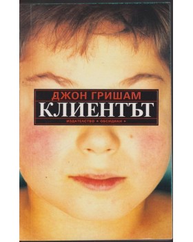 Клиентът Клиентът