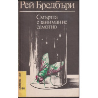 Смъртта е занимание самотно