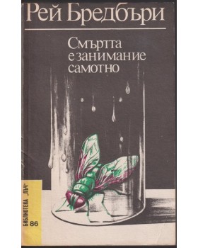 Смъртта е занимание самотно Смъртта е занимание самотно