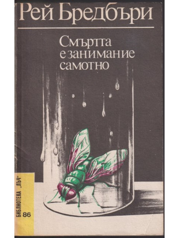 Смъртта е занимание самотно