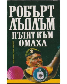 Пътят към Омаха Пътят към Омаха