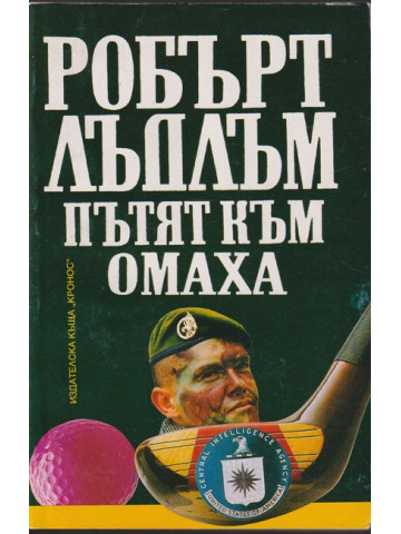 Пътят към Омаха