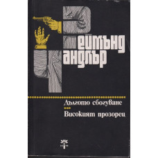 Дългото сбогуване. Високият прозорец