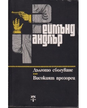 Дългото сбогуване. Високият прозорец Дългото сбогуване. Високият прозорец
