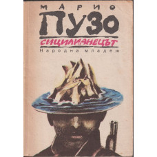 Сицилианецът