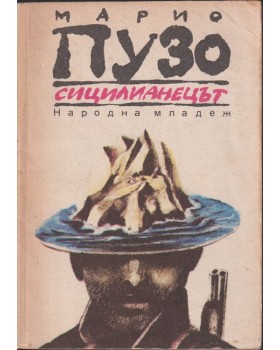 Сицилианецът Сицилианецът