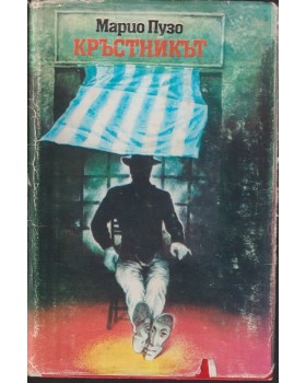 Кръстникът Кръстникът