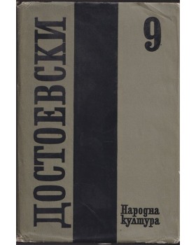 Събрани съчинения в дванадесет тома. Том 9: Братя Карамазови Събрани съчинения в дванадесет тома. Том 9: Братя Карамазови