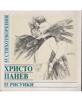55 стихотворения / 55 рисунки