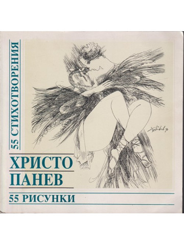 55 стихотворения / 55 рисунки