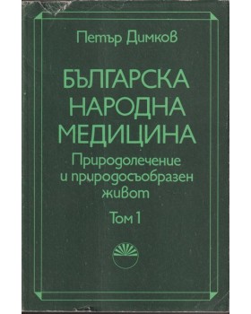 Българска народна медицина. Том 1 Българска народна медицина. Том 1