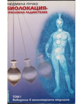 Биолокация - приложна радиестезия. Том 1 Биолокация - приложна радиестезия. Том 1
