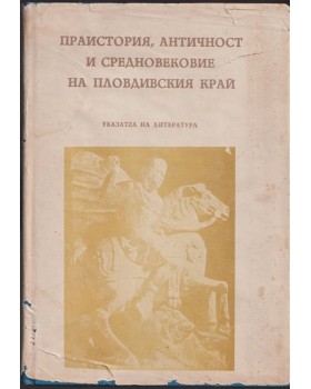 Праистория, Античност и Средновековие на Пловдивския край